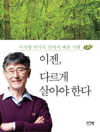 이젠 다르게 살아야. 표지